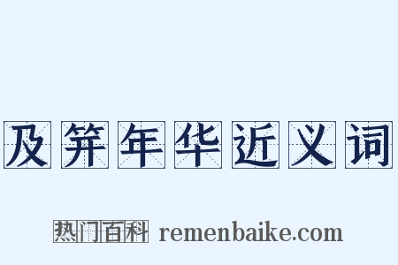 及笄年华近义词是什么意思的图片